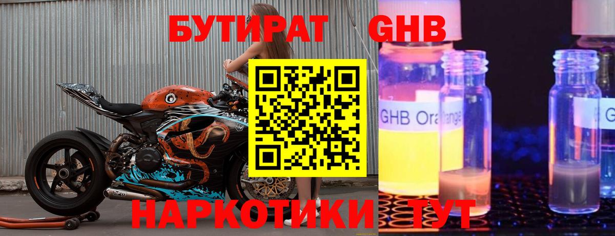 БУТИРАТ оксибутират Троицк