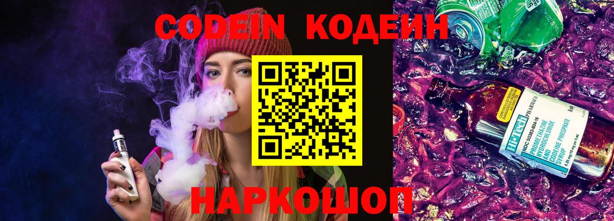 Кодеин Purple Drank Троицк